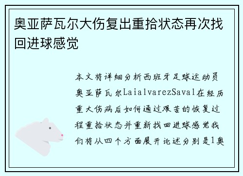 奥亚萨瓦尔大伤复出重拾状态再次找回进球感觉 奥亚萨瓦尔大伤复出重拾状态再次找回进球感觉