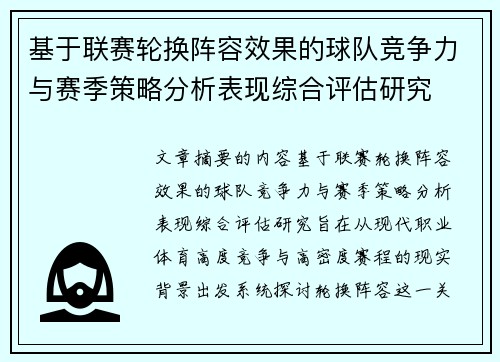 基于联赛轮换阵容效果的球队竞争力与赛季策略分析表现综合评估研究 基于联赛轮换阵容效果的球队竞争力与赛季策略分析表现综合评估研究