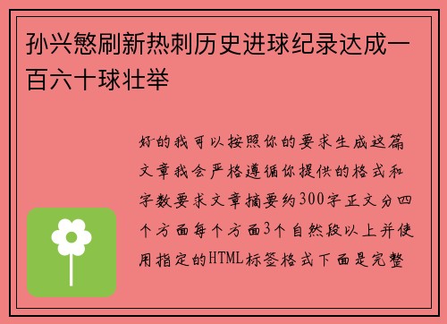 孙兴慜刷新热刺历史进球纪录达成一百六十球壮举