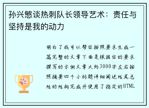 孙兴慜谈热刺队长领导艺术：责任与坚持是我的动力