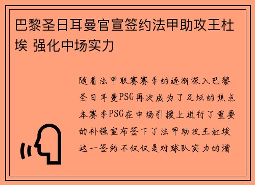 巴黎圣日耳曼官宣签约法甲助攻王杜埃 强化中场实力