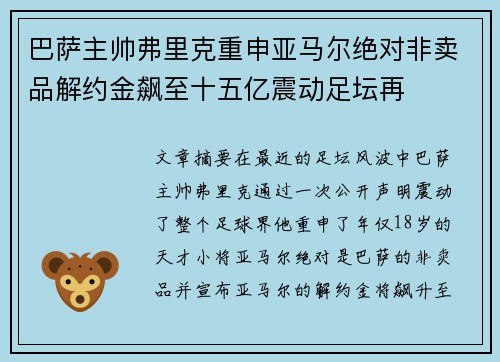 巴萨主帅弗里克重申亚马尔绝对非卖品解约金飙至十五亿震动足坛再