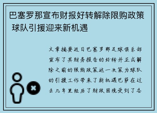 巴塞罗那宣布财报好转解除限购政策 球队引援迎来新机遇