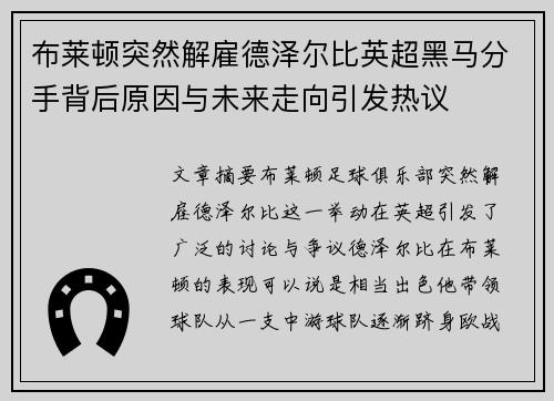 布莱顿突然解雇德泽尔比英超黑马分手背后原因与未来走向引发热议