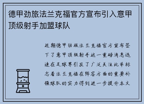 德甲劲旅法兰克福官方宣布引入意甲顶级射手加盟球队