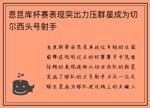 恩昆库杯赛表现突出力压群星成为切尔西头号射手 恩昆库杯赛表现突出力压群星成为切尔西头号射手