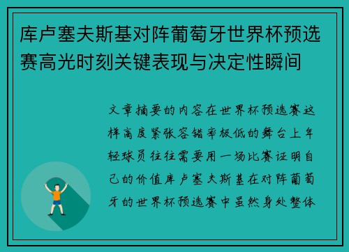 库卢塞夫斯基对阵葡萄牙世界杯预选赛高光时刻关键表现与决定性瞬间