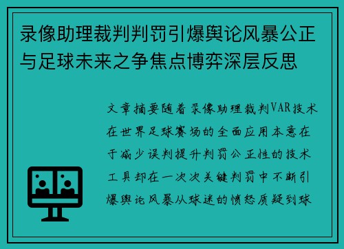 录像助理裁判判罚引爆舆论风暴公正与足球未来之争焦点博弈深层反思