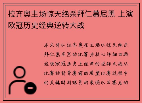 拉齐奥主场惊天绝杀拜仁慕尼黑 上演欧冠历史经典逆转大战
