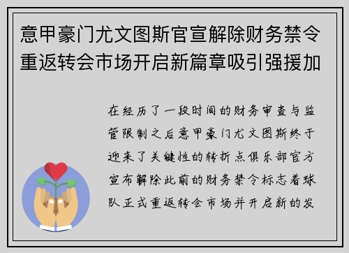 意甲豪门尤文图斯官宣解除财务禁令重返转会市场开启新篇章吸引强援加盟 意甲豪门尤文图斯官宣解除财务禁令重返转会市场开启新篇章吸引强援加盟