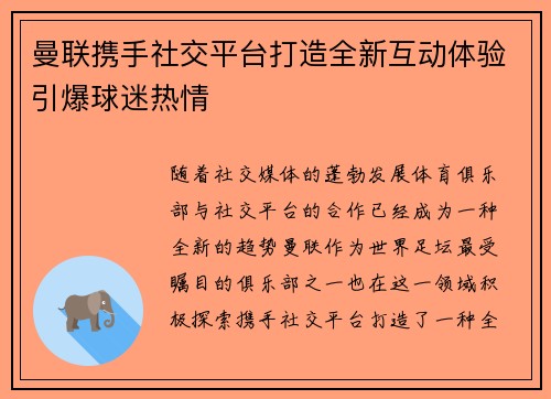 曼联携手社交平台打造全新互动体验引爆球迷热情