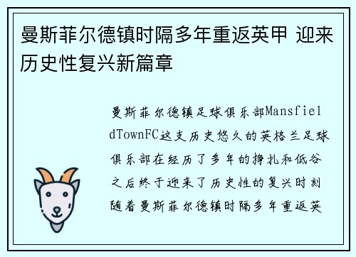 曼斯菲尔德镇时隔多年重返英甲 迎来历史性复兴新篇章
