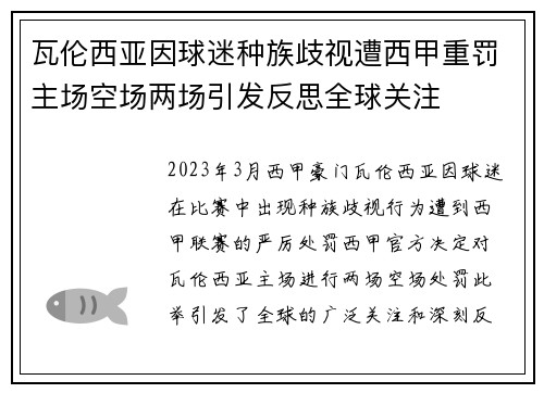 瓦伦西亚因球迷种族歧视遭西甲重罚主场空场两场引发反思全球关注