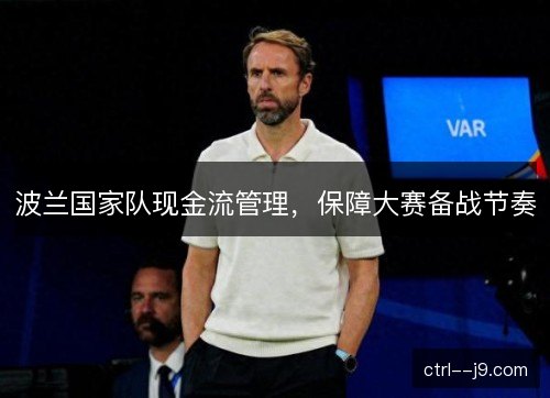 波兰国家队现金流管理，保障大赛备战节奏