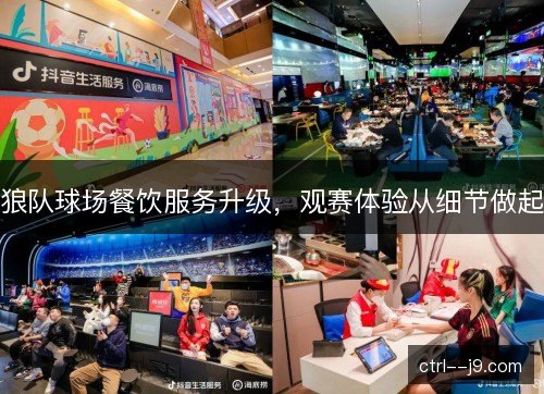 狼队球场餐饮服务升级，观赛体验从细节做起