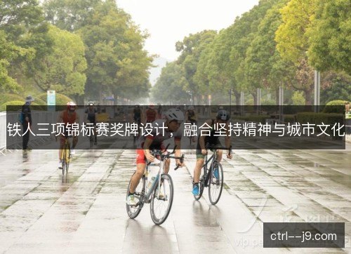 铁人三项锦标赛奖牌设计，融合坚持精神与城市文化